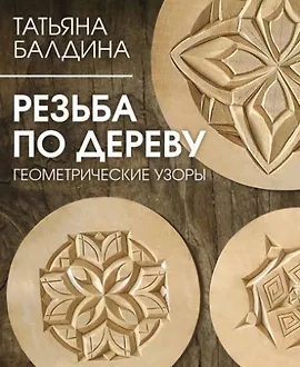 Резьба по дереву. Геометрические узоры