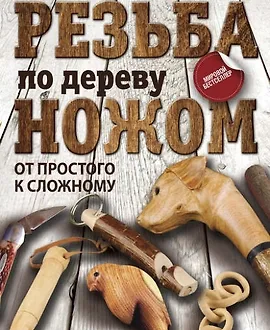 Резьба по дереву ножом. От простого к сложному