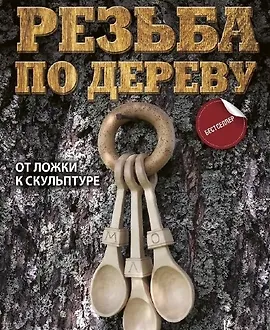 Резьба по дереву. От ложки к скульптуре