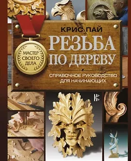 Резьба по дереву. Справочное руководство для начинающих