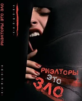 Риэлторы - это зло