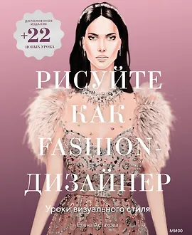 Рисуйте как fashion-дизайнер. Уроки визуального стиля (дополненное издание)
