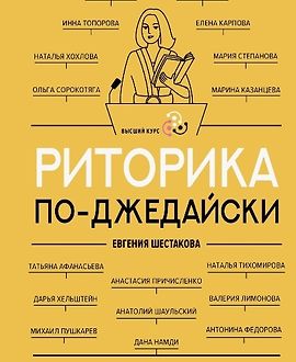 Риторика по-джедайски. Понятный учебник для убедительной речи logo