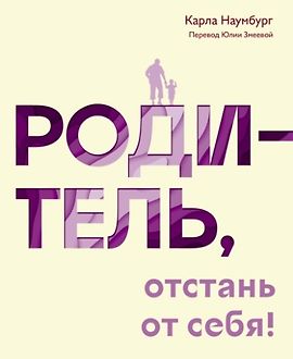 Родитель, отстань от себя! Практики сочувствия для всех, у кого есть дети logo