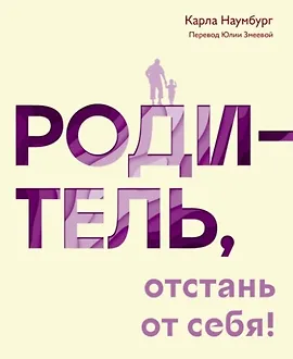 Родитель, отстань от себя! Практики сочувствия для всех, у кого есть дети