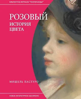 Розовый. История цвета