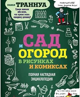 Сад и огород в рисунках и комиксах. Полная наглядная энциклопедия logo