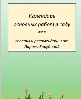 Садовый календарь