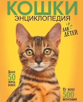 Самая лучшая иллюстрированная энциклопедия. Кошки