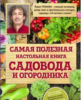 Самая полезная настольная книга садовода и огородника logo