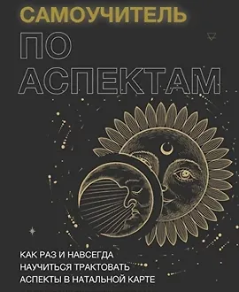 Самоучитель по аспектам