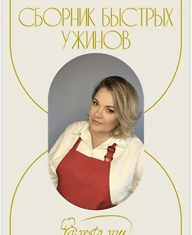 Сборник быстрых ужинов
