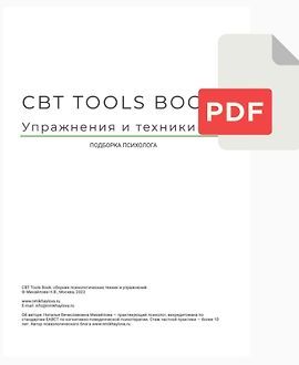 Сборник КПТ упражнений (CBT Tools Book) logo