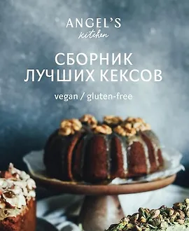 Сборник лучших рецептов кексов