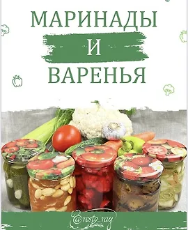 Сборник Маринады и варенья