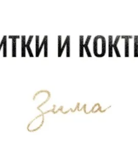 Сборник напитков и коктейлей