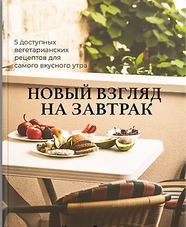 Сборник "Новый взгляд на завтрак"