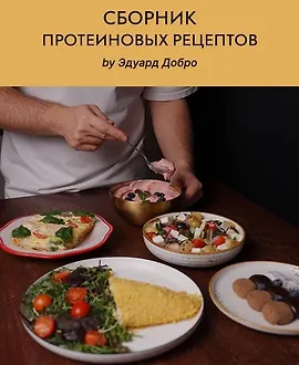 Сборник протеиновых рецептов