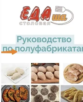 Сборник рецептов полуфабрикатов