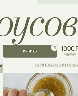 Сборник соусов