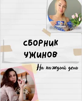 Сборник ужинов на каждый день