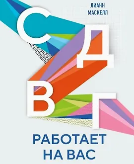 СДВГ работает на вас. Как превратить нейроотличие в профессиональное преимущество