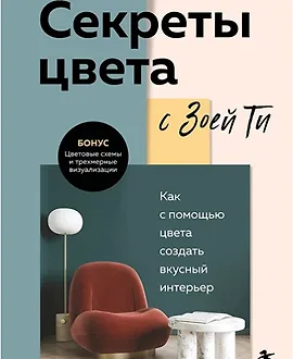 Секреты цвета с Зоей Ти. Как с помощью цвета создать вкусный интерьер