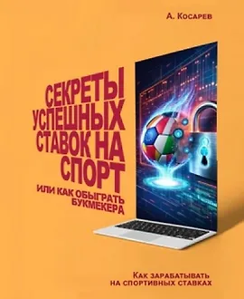 Секреты успешных ставок на спорт, или как обыграть букмекера
