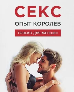 Секс. Опыт Королев
