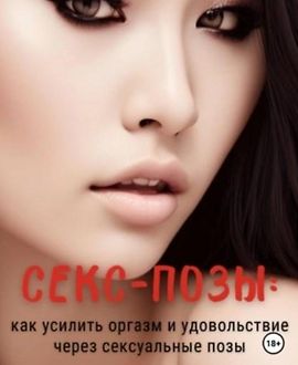 Секс-позы: Как усилить оргазм и удовольствие через сексуальные позы logo