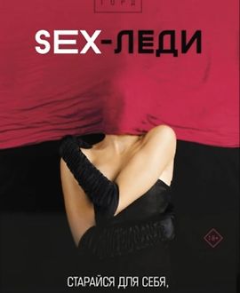 SEX-леди. Старайся для себя, а не для него logo
