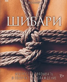 Шибари. Искусство связывать и получать наслаждение