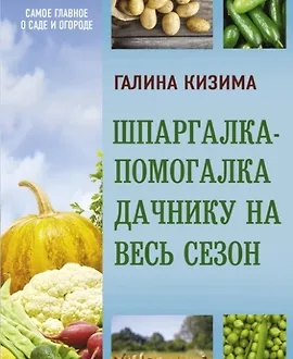 Шпаргалка-помогалка дачнику на весь сезон