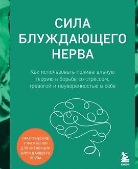 Сила блуждающего нерва. Как использовать поливагальную теорию в борьбе со стрессом, тревогой и неуверенностью в себе logo