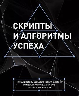 Скрипты и алгоритмы успеха logo