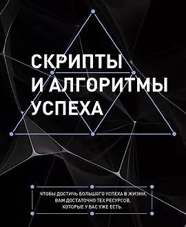 Скрипты и алгоритмы успеха
