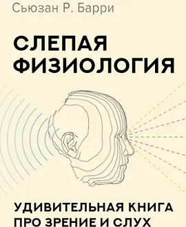 Слепая физиология. Удивительная книга про зрение и слух