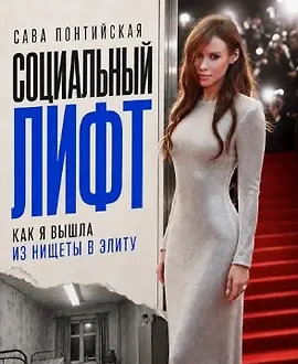 Социальный лифт. Как я вышла из нищеты в элиту
