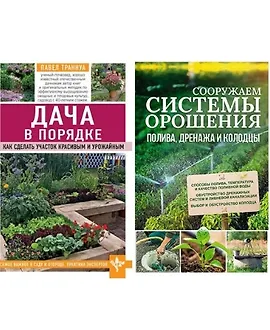  Сооружаем системы орошения, полива, дренажа и колодцы + Дача в порядке. Как сделать участок красивым и урожайным