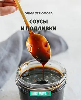 Соусы и подливки