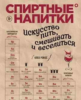 Спиртные напитки. Искусство пить, смешивать и веселиться