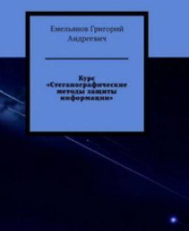 Стеганографические методы защиты информации logo