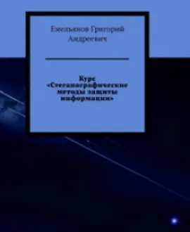 Стеганографические методы защиты информации