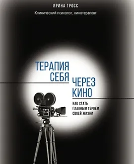 Терапия себя через кино. Как стать главным героем своей жизни