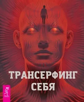 Трансерфинг себя