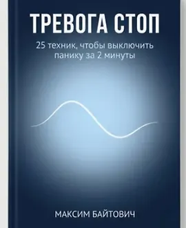 Тревога стоп. 25 техник, чтобы выключить панику за 2 минуты