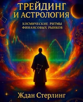 Трейдинг и астрология: космические ритмы финансовых рынков