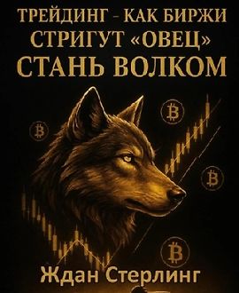 Трейдинг – как биржи стригут «овец». Стань волком logo