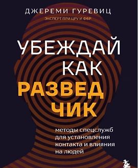 Убеждай как разведчик. Методы спецслужб для установления контакта и влияния на людей logo