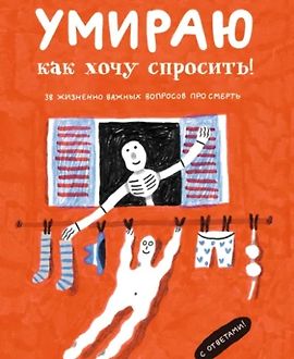 Умираю, как хочу спросить! 38 жизненно важных вопросов про смерть logo